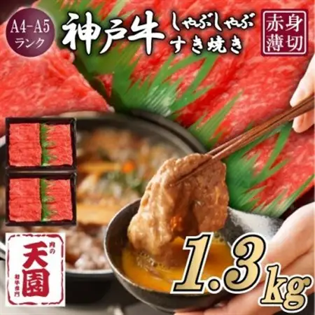 【ふるさと納税】【肉の天園】神戸牛 赤身 しゃぶしゃぶすき焼き1300g【配送不可地域：離島】【1703186】