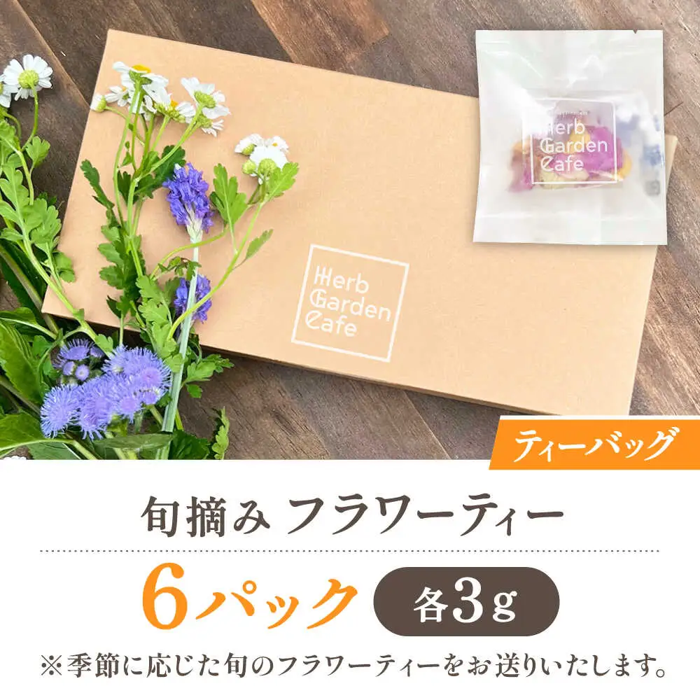 壱岐島の実り 旬摘みフラワーティー アソート 6パック 《壱岐市》【Island Kiss Innocent】[JGJ001]