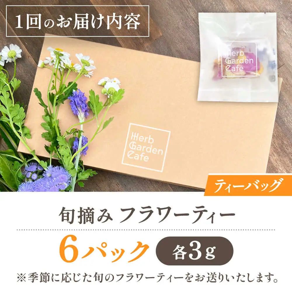 【全4回定期便】壱岐島の四季折々の恵み「旬摘みフラワーティー」アソート6パック《壱岐市》【Island Kiss Innocent】[JGJ004]