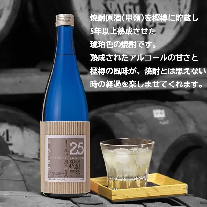 長期の眠りから目覚めた熟成焼酎（甲類）オールド初エビス25度720ml