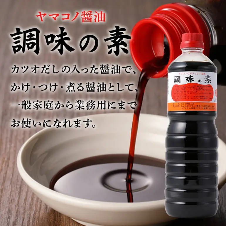 味噌平醸造の調味の素セット ヤマコノ 醤油 だし醤油 味噌 刺身醤油