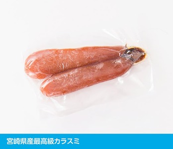 日向灘獲れ！手作り『カラスミ』240g以上 【 国産 日向灘 カラスミ ボラ おつまみ 珍味 送料無料 】