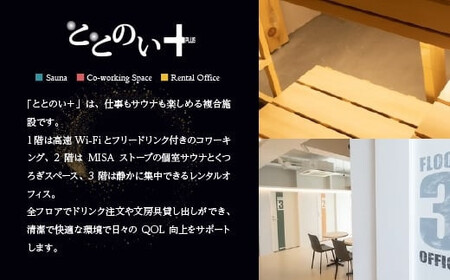 ととのい+  (2名)　広々！ROOM５ 水風呂タイプ 90分コース　5回分　【11100-2549】