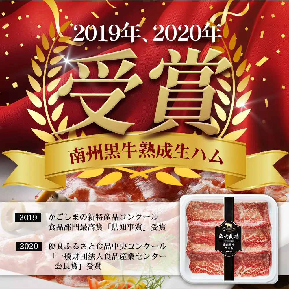 南州農場 国産生ハム三昧！ ハム好きのための 生ハム3種セット NS-33 | 熟成 生ハム 国産 南州黒牛 豚肉 ３種 セット 食べくらべ セット 県知事賞 食品産業センター会長賞 受賞 南大隅町 南州農場