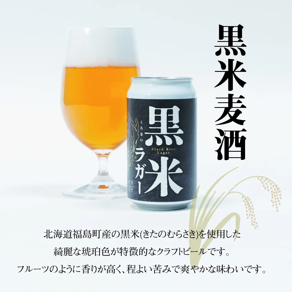 黒米麦酒 350ml×6 FKL008
