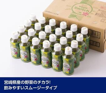 【サンA お試し】ベジスイッチ200mlPET 6本入り 飲料 野菜ジュース 青汁 ジュース 備蓄 長期保存