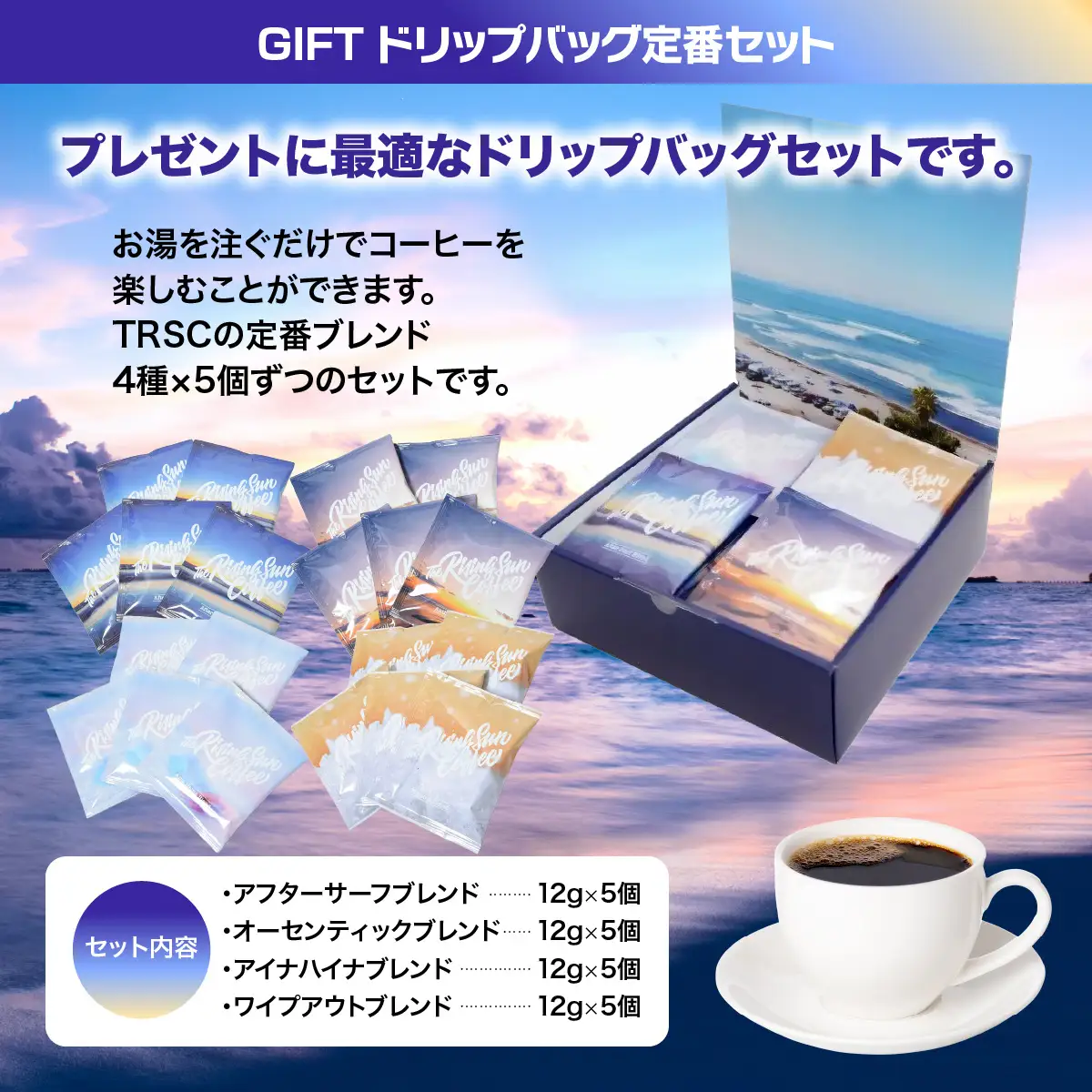 TRSC GIFT ドリップバッグ (定番セット)〔5個×4種セット〕 BF002