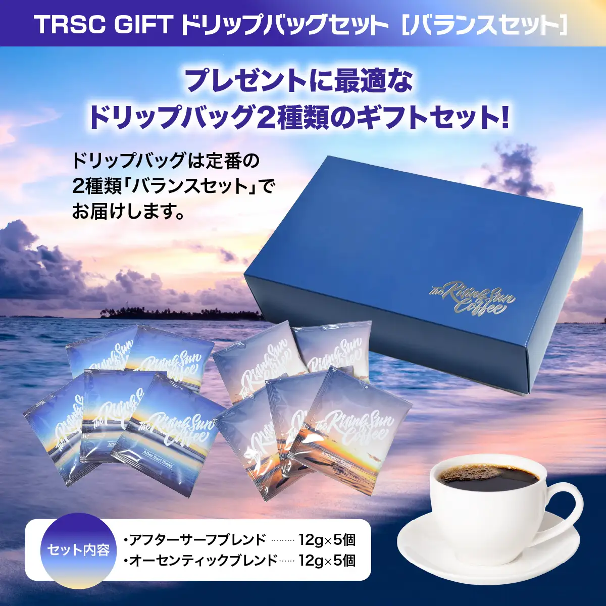 TRSC GIFT ドリップバッグセット (バランスセット) 〔5個×2種セット〕 BF005