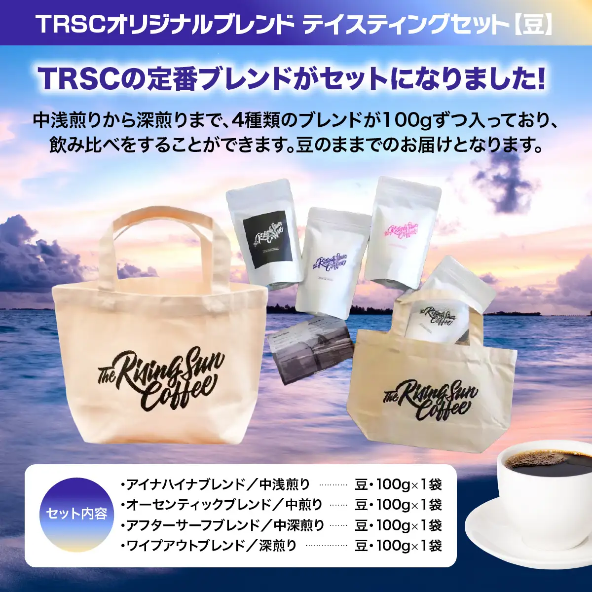 TRSCオリジナルブレンド テイスティングセット【豆】〔100g×4種セット〕 BF006