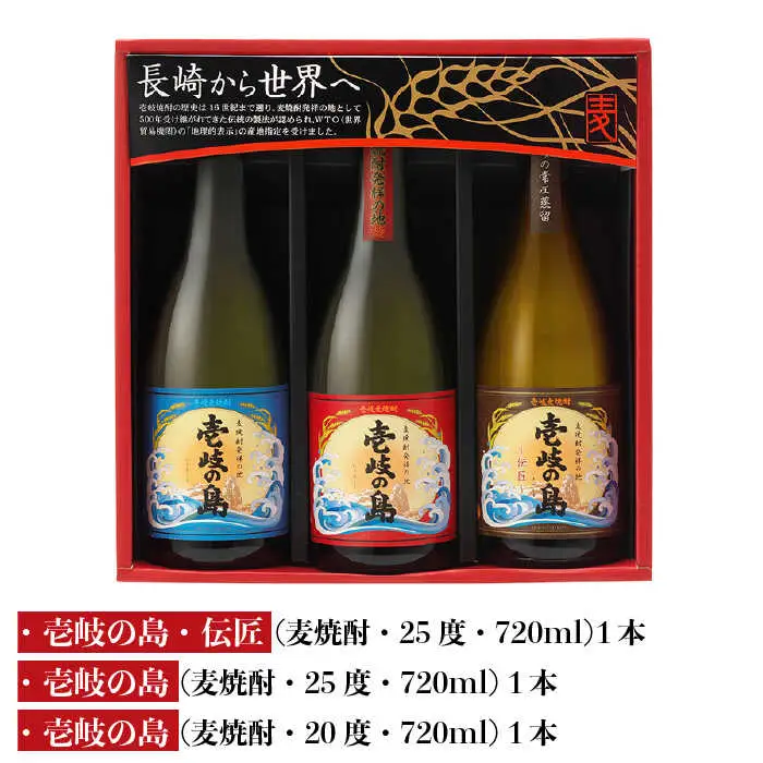麦焼酎 壱岐の蔵酒造 壱岐焼酎 3種 飲み比べ 720ml × 3本（SSJ）《壱岐市》【壱岐の蔵酒造】[JBK006] 14000 14000円[JBK006]