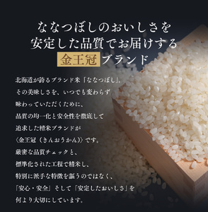 【定期便全6回】令和7年産 金王冠 精米 北海道産 ななつぼし 5kg 特A 白米 お米 こめ EB8-0507