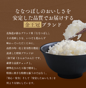 【定期便全6回】令和7年産 金王冠 無洗米 北海道産 ななつぼし 5kg 特A 白米 お米 こめ EB8-0513