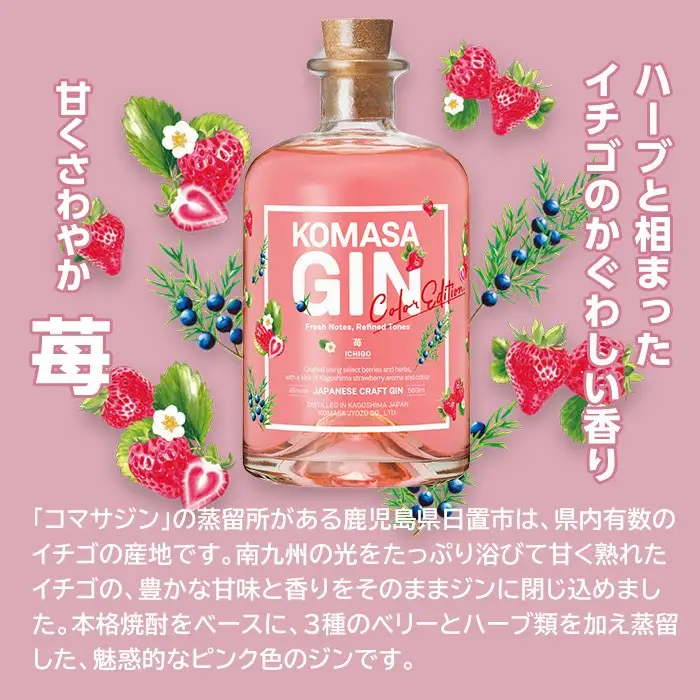 No.359-F 国産クラフトジン KOMASA GIN(45％) 苺-Color-Edition(500ml×2本・計1000ml) 酒 スピリッツ 焼酎 クラフトジン 柑橘 お茶 常温 常温配送 常温保存 【小正醸造】