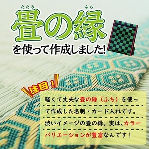 SZ0351　【5色から選べる】 畳の縁で制作した 名刺・カード入れ［市松シリーズ］　【 緑 】