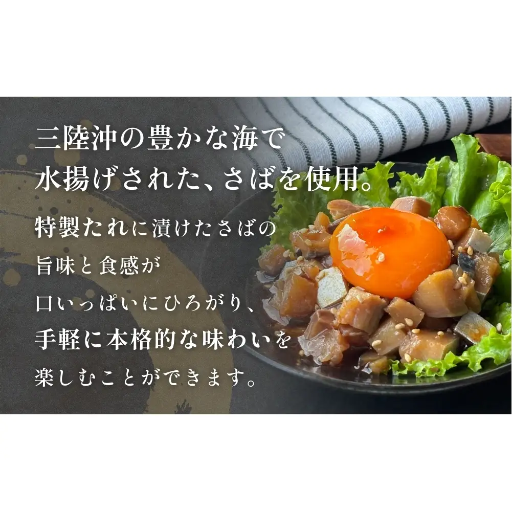 サラダに合う！ 三陸産 漬けさば 400g 2P セット （ 計800g ） さば サバ 鯖 漬魚 特製たれ 海鮮丼 魚 海鮮 魚介 魚介類 冷凍 宮城県 宮城 石巻市 石巻