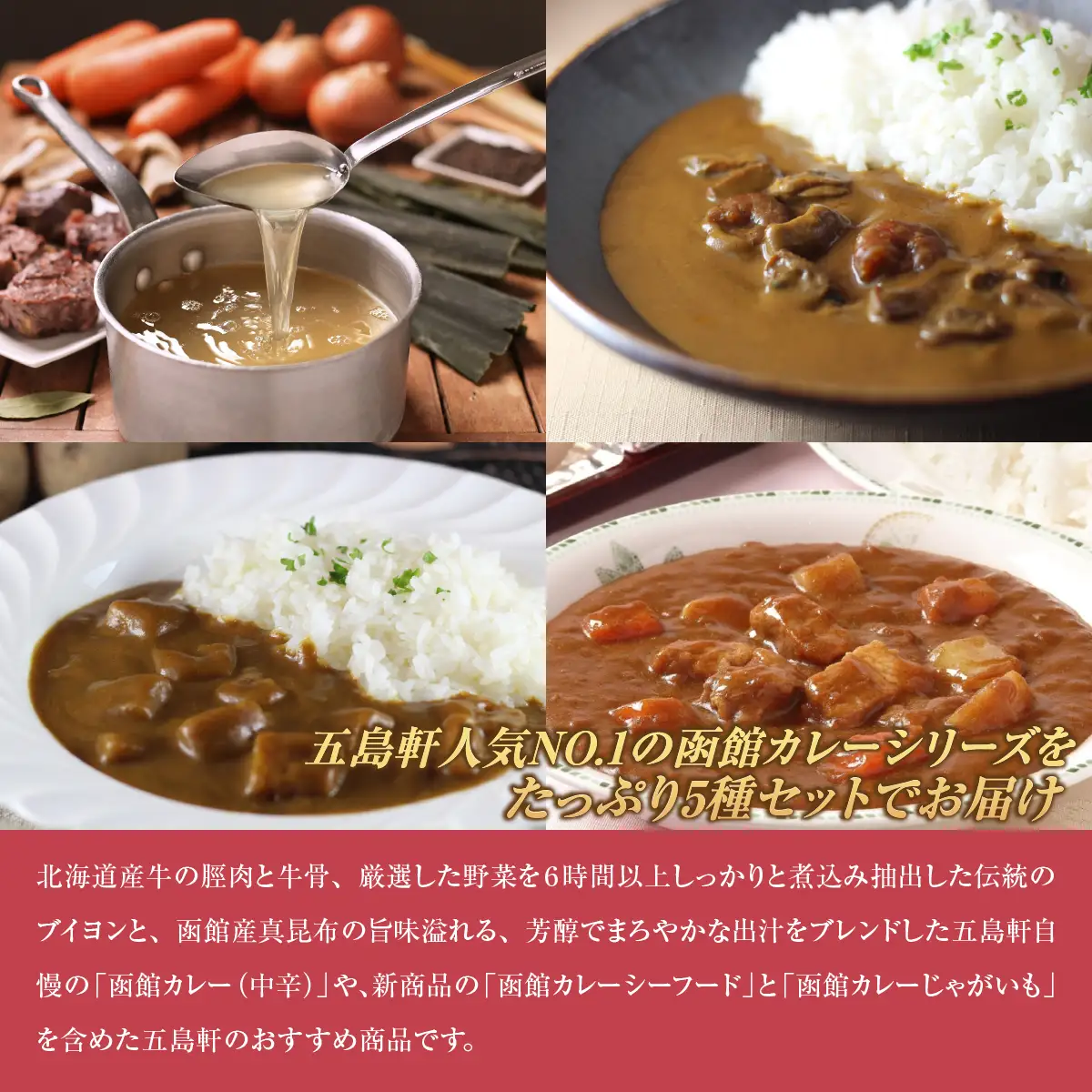 五島軒　函館カレーシリーズ5種類セット HOKE029