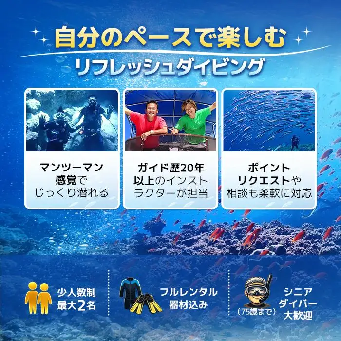 宮古島リフレッシュ・ダイビング（２ボート器材込み：マンツーマンダイブ）マールプロモーション（MA02）