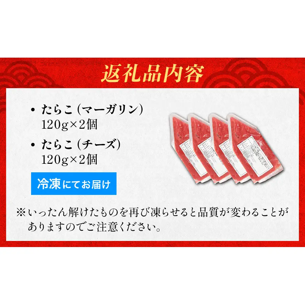 たらこ マーガリン 240g ( 120g × 2個 ) チーズ 240g ( 120g × 2個)  バラコ 白ワイン入り タラコ ほぐし 小分け チューブ 魚卵 プチプチ 魚介 魚介類 海鮮 冷凍 宮城県 宮城 石巻
