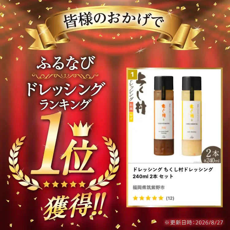 ドレッシング ちくし村ドレッシング 240ml 2本 セット