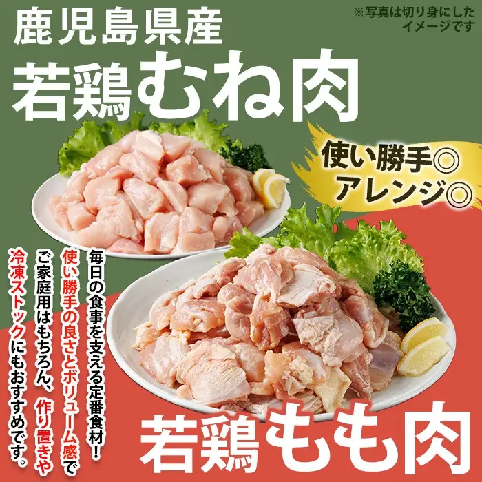 No.1359-C 鹿児島県産若鶏もも肉・むね肉(計約8kg・もも4P/むね12P) 国産 九州産 鹿児島県産 鶏肉 若鶏 とり肉 もも肉 モモ肉 むね肉 ムネ肉 小分け 肉 冷凍 おかず お弁当 おつまみ 唐揚げ チキン南蛮 サラダチキン 【南九フーズ】