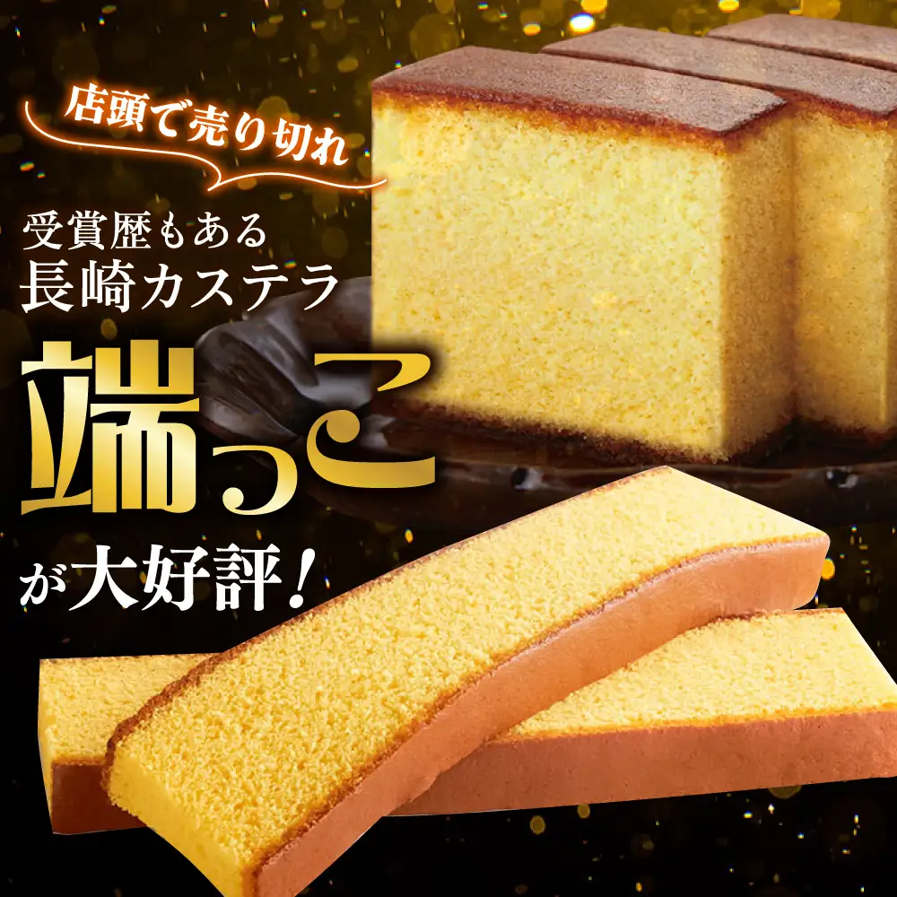 カステラ切り落とし 10パック カステラ[SBF012]