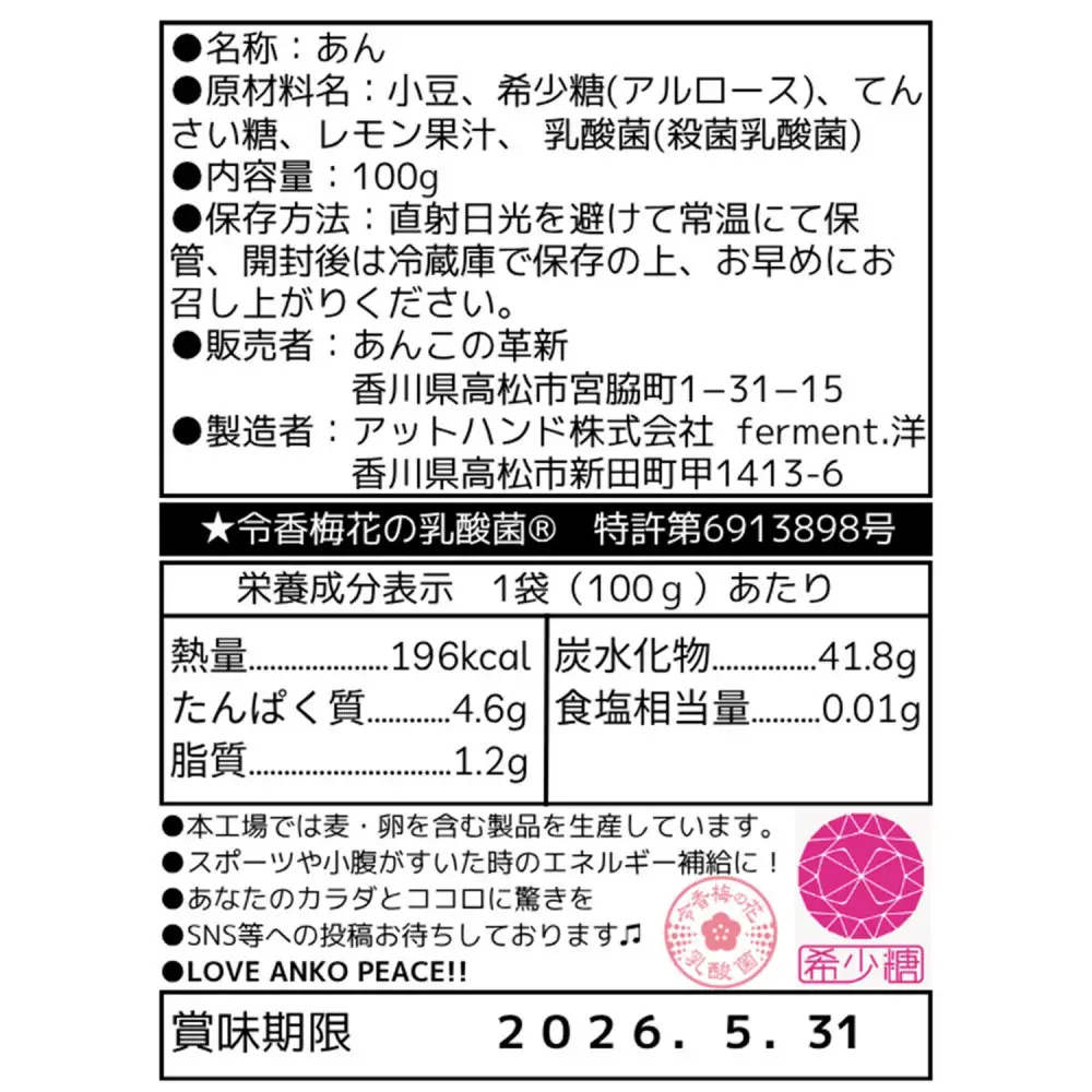 希少糖と乳酸菌の発酵あんこ【あんこの革新】 100g×3個入セット