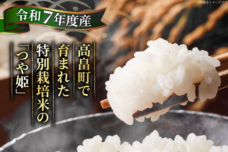 米 令和7年産 特別栽培米 つや姫 10kg (2.5kg×4袋)