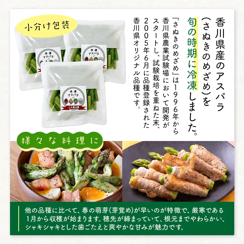 JA香川県　冷凍アスパラ(さぬきのめざめ)8袋