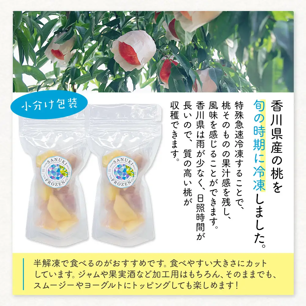 SANUKIFROZEN 桃 100g×8袋