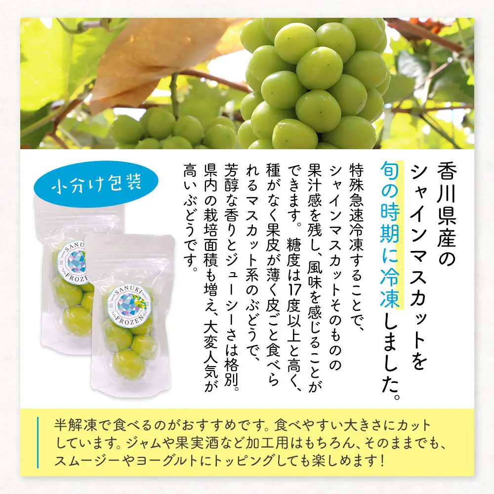 SANUKIFROZEN シャインマスカット 60g×8袋