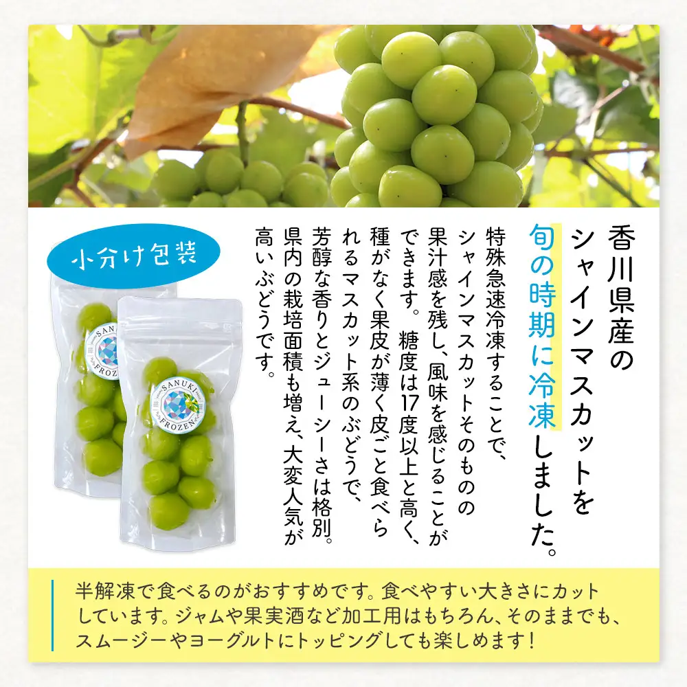 SANUKIFROZEN シャインマスカット 100g×8袋