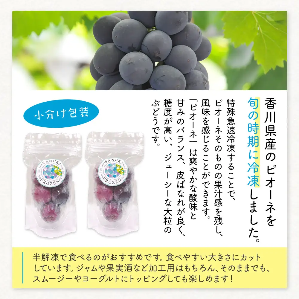 SANUKIFROZEN ピオーネ 60g×8袋