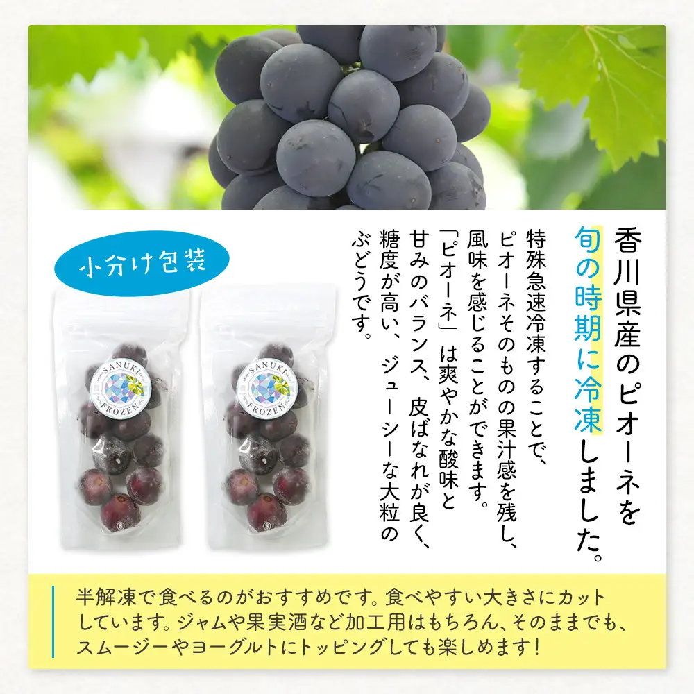 SANUKIFROZEN ピオーネ 100g×8袋