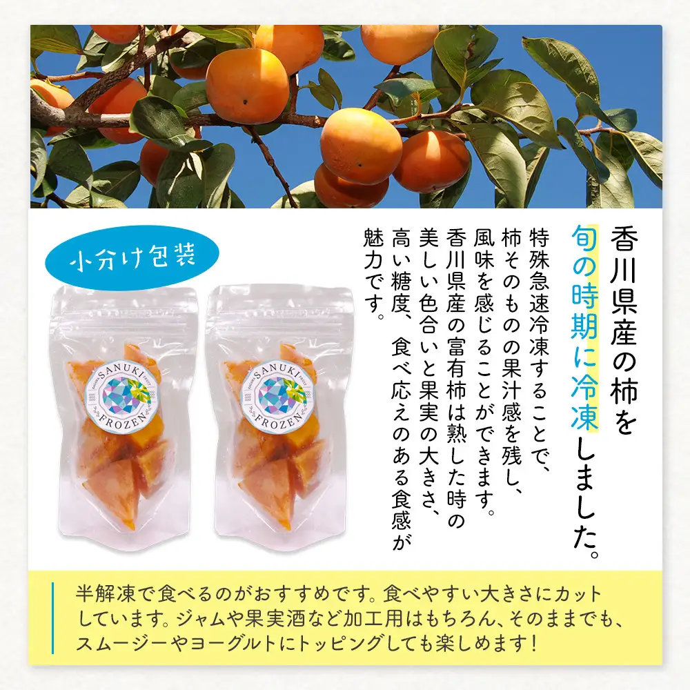 SANUKIFROZEN 柿 60g×8袋