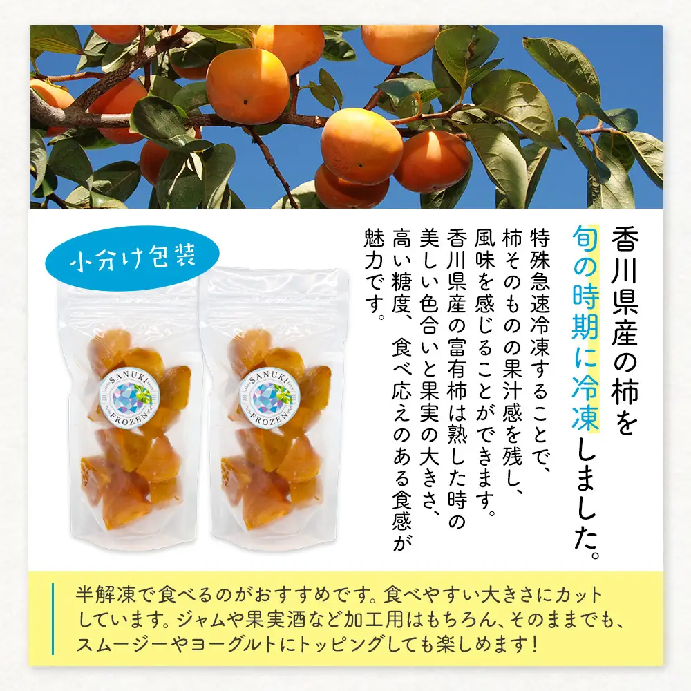 SANUKIFROZEN 柿 100g×8袋