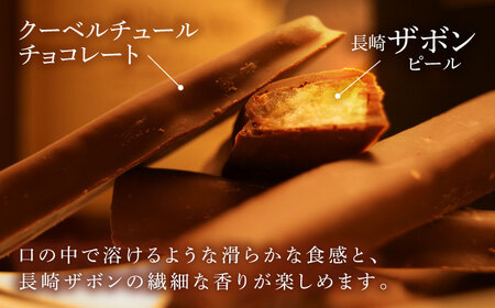 【冬季限定】長崎ザボンdeショコラ 400g（11月?3月）/ ザボン チョコ チョコレート ちょこれーと 菓子 スイーツ クーベルチュールチョコレート オランジェット / 諫早市 / あじさい菓房[AHAH007]