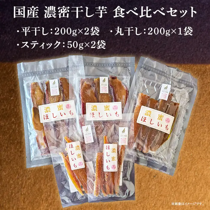 744 【先行予約】濃密 干し芋 国産 無添加 平干し 丸干し スティック 食べ比べ 合計700g【鳥羽田梨園】