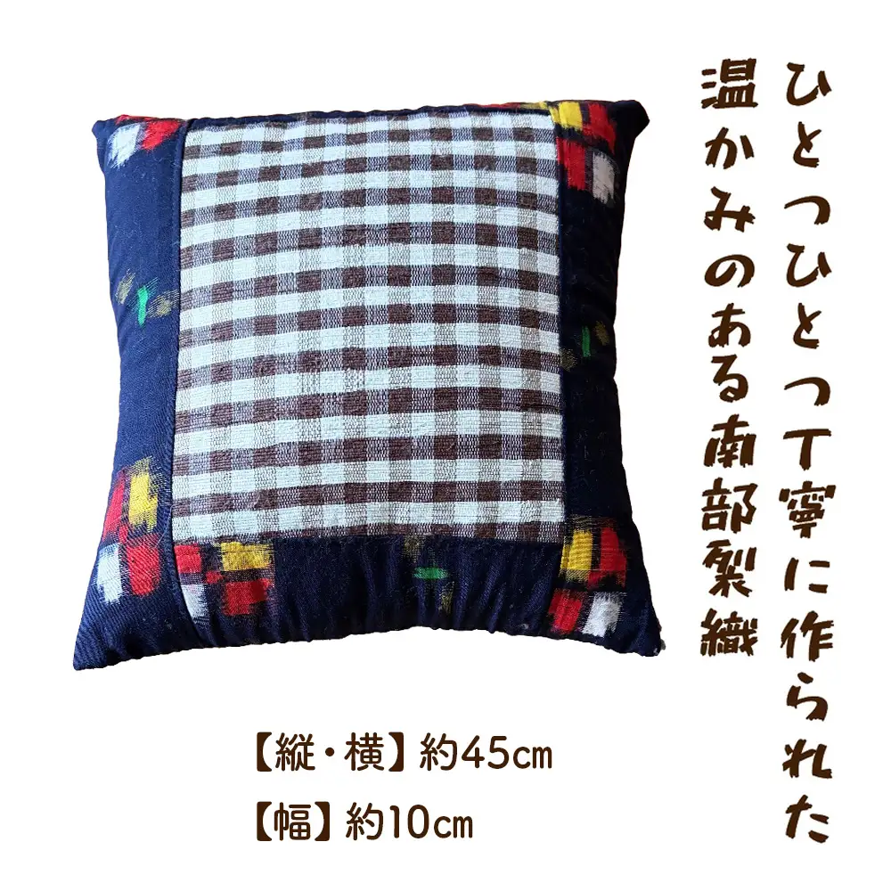 《1点もの》伝統工芸品　南部裂織クッション 【南部裂織 クッション カラフル おしゃれ インテリア あせにくい 光沢感 青森県 贈り物 贈答 ギフト プレゼント】 【02402-0455】