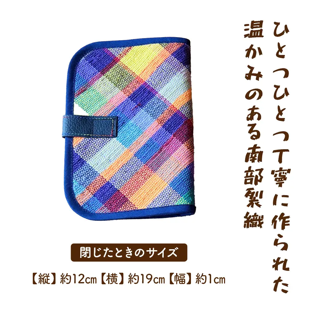 《1点もの》伝統工芸品　南部裂織多目的ケース　～おくすり手帳や通帳ケースに～ 【南部裂織 カラフル おしゃれ あせにくい 光沢感 青森県 贈り物 贈答 ギフト プレゼント】 【02402-0456】