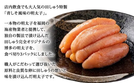 【年2回定期便1・2月発送】博多もつ鍋専門店「もつ鍋田しゅう」の青しそ風味明太子 約200g×3パック×2回 博多 もつ鍋 田しゅう 辛子明太子 無着色 青しそ風味 福岡 海産物 3パック