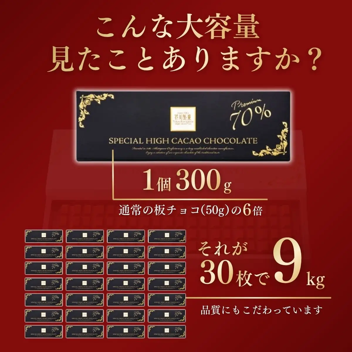 スペシャルハイカカオチョコレート30枚 | チョコレート 芥川製菓