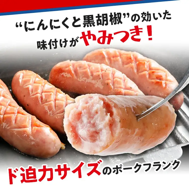 ソーセージ やみつきJUMBO ポークフランク 1kg ソーセージ