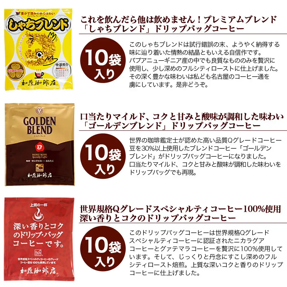 加藤珈琲店 ドリップバッグコーヒー 3種類お試しセット 30杯分