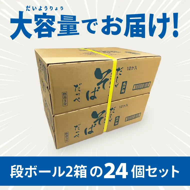 【麺のスナオシ】カップ だしがきいてるそばだっぺ ２ケース(計24個)カップ麺 蕎麦 そば ストック 常温保存 即席麺 生活応援 非常食  備蓄 長期保存 保存食 防災 人気 大容量 ローリングストック グルメ 簡単調理 高評価 まとめ買い 箱 水戸市 茨城県（BY-29）