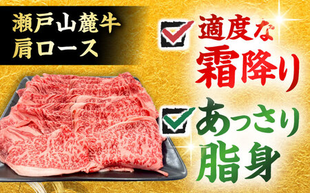 瀬戸山麓牛 肩ロース すきやき・しゃぶしゃぶ用 500g / 牛肉 国産 和牛 すきやき しゃぶしゃぶ / 瀬戸市 / 関屋精肉店[BBBQ219]