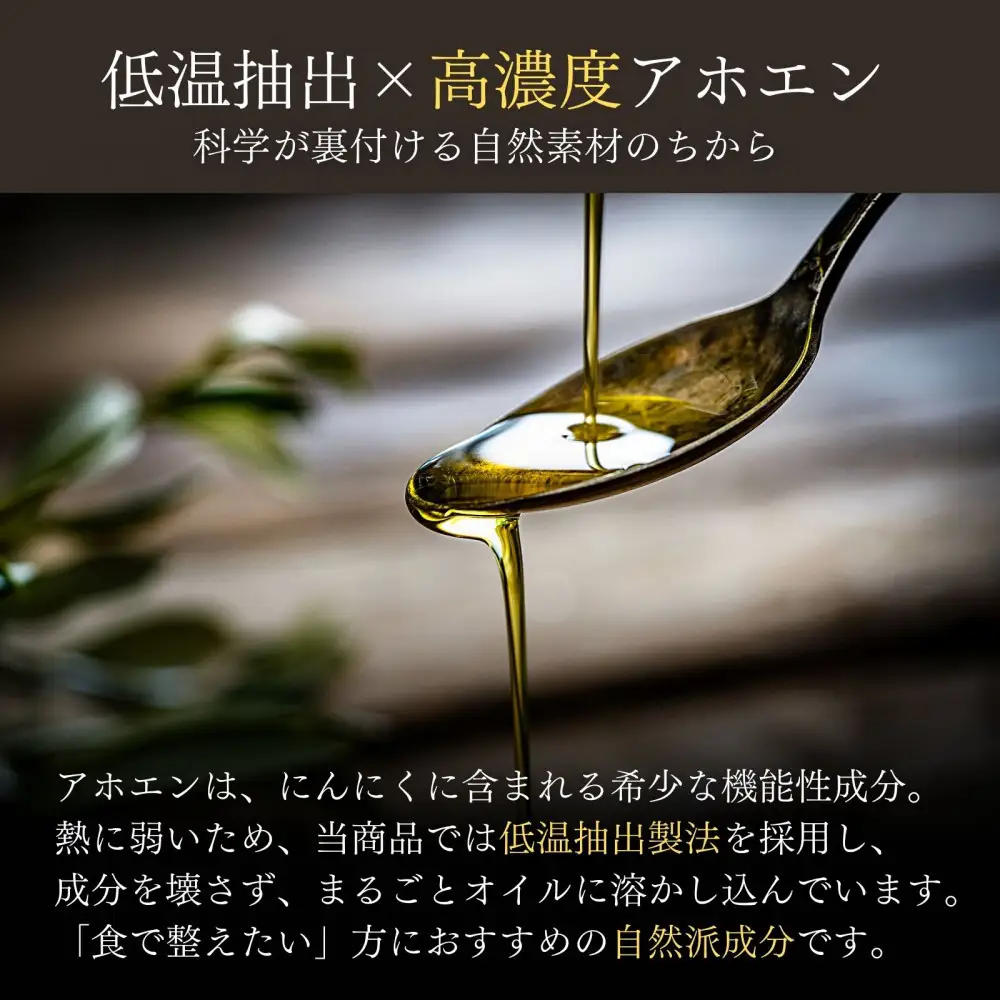 自然風土 プレミアムアホエンにんにくオリーブオイル（103g×1本）