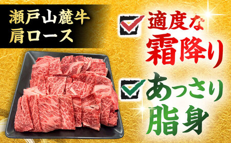 瀬戸山麓牛 肩ロース 焼肉用 1kg (500g×2P) / 牛肉 国産 和牛 焼肉 / 瀬戸市 / 関屋精肉店[BBBQ222]
