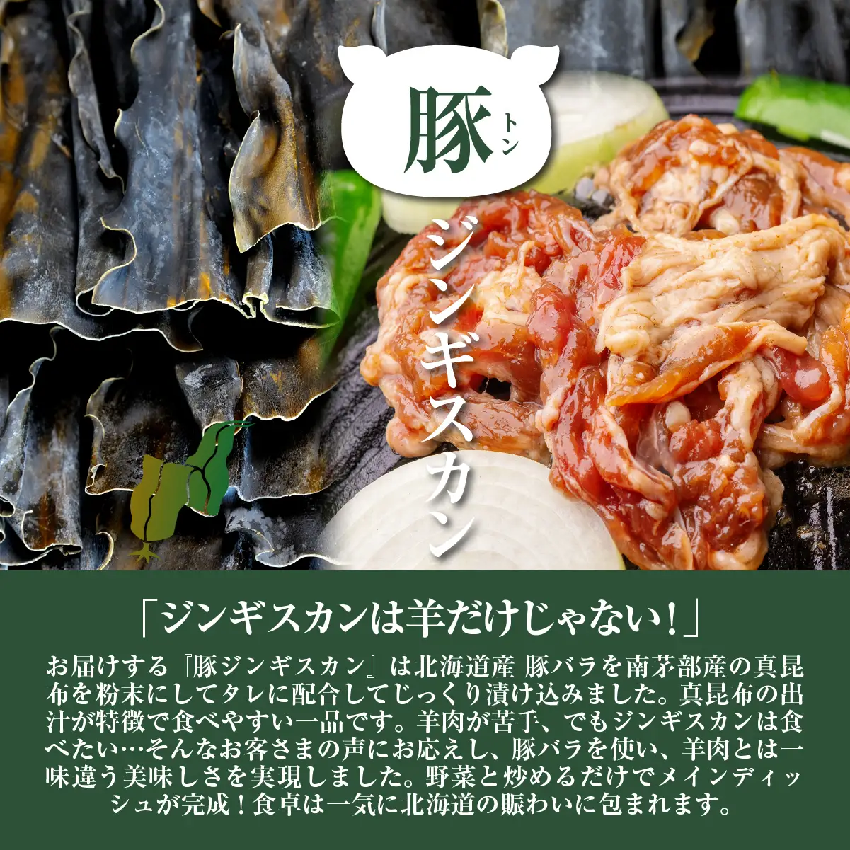 真昆布豚ジンギスカン HOKAE007