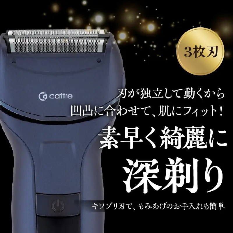 ＜cattre カトレ＞　充電交流式 メンズシェーバー3枚刃セット（収納ポーチ／USB電源アダプター付き）