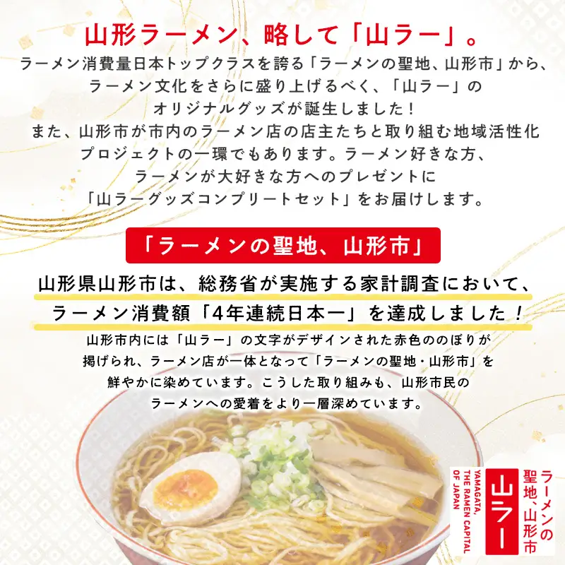 【ラーメン消費額日本一記念！】やまがた 山ラーグッズ コンプリートセット FY25-528